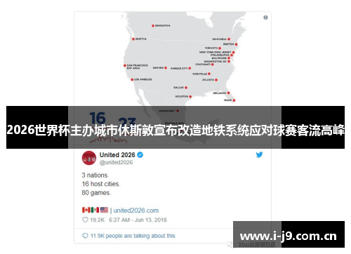 2026世界杯主办城市休斯敦宣布改造地铁系统应对球赛客流高峰 2026世界杯主办城市休斯敦宣布改造地铁系统应对球赛客流高峰