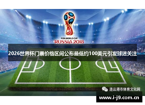 2026世界杯门票价格区间公布最低约100美元引发球迷关注 2026世界杯门票价格区间公布最低约100美元引发球迷关注