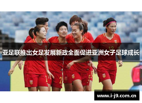 亚足联推出女足发展新政全面促进亚洲女子足球成长