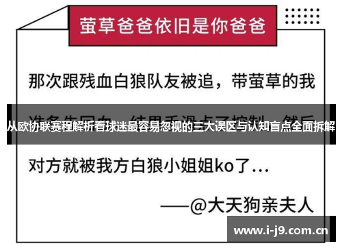 从欧协联赛程解析看球迷最容易忽视的三大误区与认知盲点全面拆解 从欧协联赛程解析看球迷最容易忽视的三大误区与认知盲点全面拆解