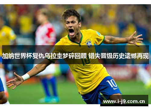加纳世界杯复仇乌拉圭梦碎回顾 错失晋级历史遗憾再现 加纳世界杯复仇乌拉圭梦碎回顾 错失晋级历史遗憾再现