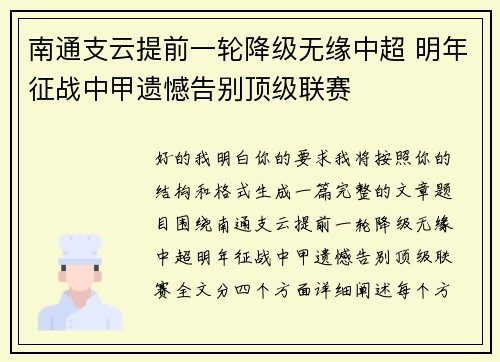 南通支云提前一轮降级无缘中超 明年征战中甲遗憾告别顶级联赛 南通支云提前一轮降级无缘中超 明年征战中甲遗憾告别顶级联赛