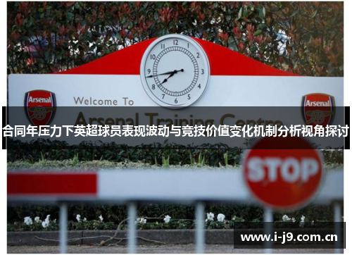 合同年压力下英超球员表现波动与竞技价值变化机制分析视角探讨