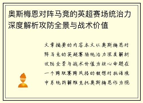 奥斯梅恩对阵马竞的英超赛场统治力深度解析攻防全景与战术价值