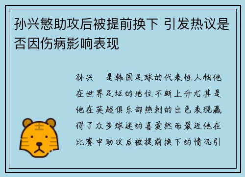 孙兴慜助攻后被提前换下 引发热议是否因伤病影响表现