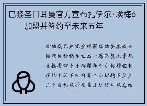 巴黎圣日耳曼官方宣布扎伊尔·埃梅里加盟并签约至未来五年