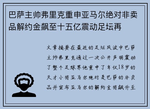 巴萨主帅弗里克重申亚马尔绝对非卖品解约金飙至十五亿震动足坛再