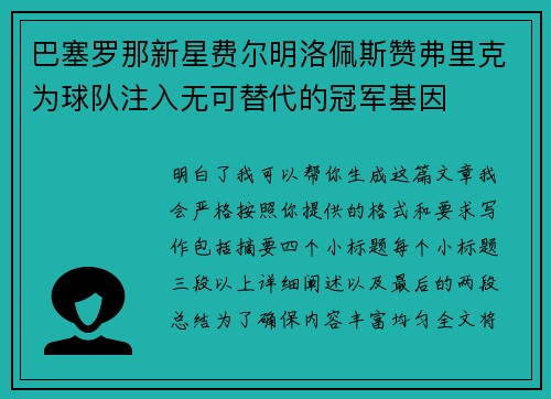 巴塞罗那新星费尔明洛佩斯赞弗里克为球队注入无可替代的冠军基因