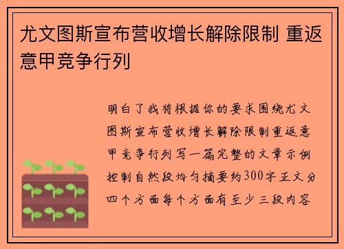尤文图斯宣布营收增长解除限制 重返意甲竞争行列 尤文图斯宣布营收增长解除限制 重返意甲竞争行列