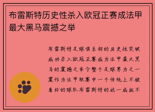 布雷斯特历史性杀入欧冠正赛成法甲最大黑马震撼之举