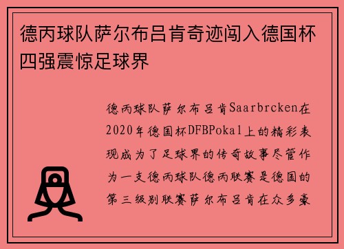 德丙球队萨尔布吕肯奇迹闯入德国杯四强震惊足球界