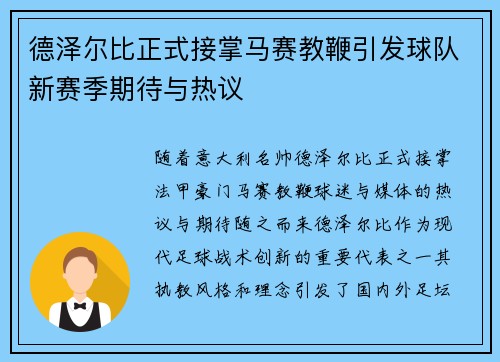 德泽尔比正式接掌马赛教鞭引发球队新赛季期待与热议