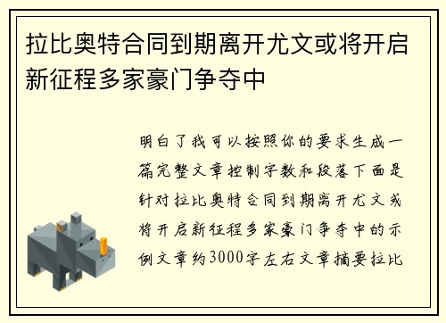 拉比奥特合同到期离开尤文或将开启新征程多家豪门争夺中 拉比奥特合同到期离开尤文或将开启新征程多家豪门争夺中