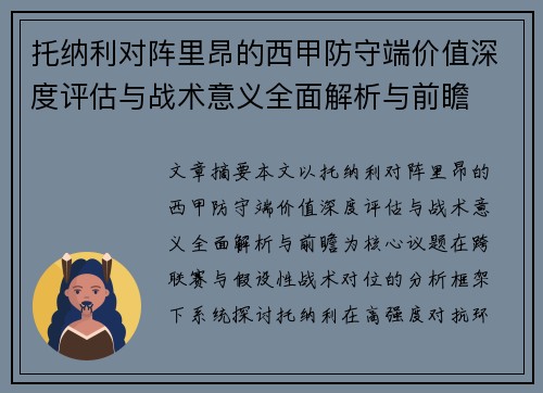 托纳利对阵里昂的西甲防守端价值深度评估与战术意义全面解析与前瞻 托纳利对阵里昂的西甲防守端价值深度评估与战术意义全面解析与前瞻