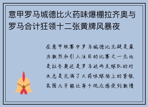意甲罗马城德比火药味爆棚拉齐奥与罗马合计狂领十二张黄牌风暴夜 意甲罗马城德比火药味爆棚拉齐奥与罗马合计狂领十二张黄牌风暴夜