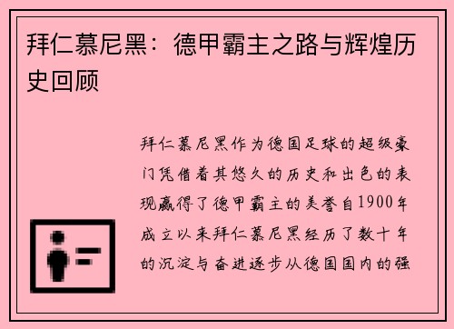拜仁慕尼黑：德甲霸主之路与辉煌历史回顾