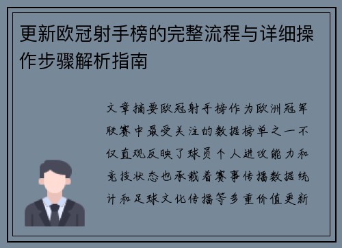 更新欧冠射手榜的完整流程与详细操作步骤解析指南