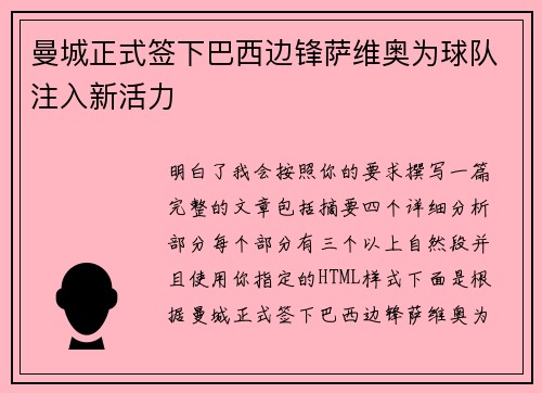 曼城正式签下巴西边锋萨维奥为球队注入新活力