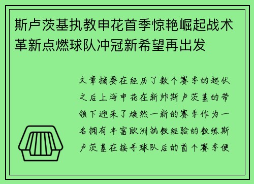 斯卢茨基执教申花首季惊艳崛起战术革新点燃球队冲冠新希望再出发 斯卢茨基执教申花首季惊艳崛起战术革新点燃球队冲冠新希望再出发