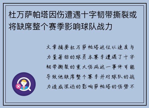 杜万萨帕塔因伤遭遇十字韧带撕裂或将缺席整个赛季影响球队战力