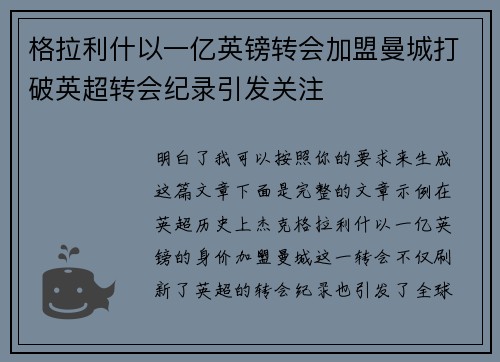 格拉利什以一亿英镑转会加盟曼城打破英超转会纪录引发关注 格拉利什以一亿英镑转会加盟曼城打破英超转会纪录引发关注