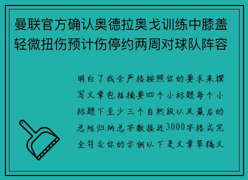 曼联官方确认奥德拉奥戈训练中膝盖轻微扭伤预计伤停约两周对球队阵容产生影响