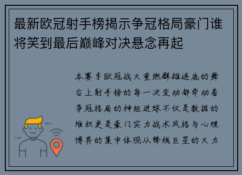 最新欧冠射手榜揭示争冠格局豪门谁将笑到最后巅峰对决悬念再起
