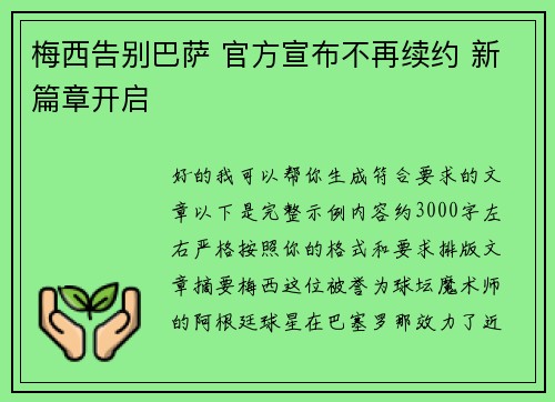 梅西告别巴萨 官方宣布不再续约 新篇章开启 梅西告别巴萨 官方宣布不再续约 新篇章开启