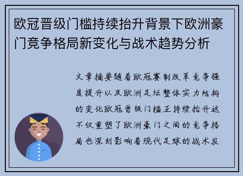欧冠晋级门槛持续抬升背景下欧洲豪门竞争格局新变化与战术趋势分析 欧冠晋级门槛持续抬升背景下欧洲豪门竞争格局新变化与战术趋势分析