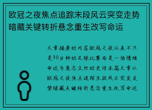 欧冠之夜焦点追踪末段风云突变走势暗藏关键转折悬念重生改写命运 欧冠之夜焦点追踪末段风云突变走势暗藏关键转折悬念重生改写命运