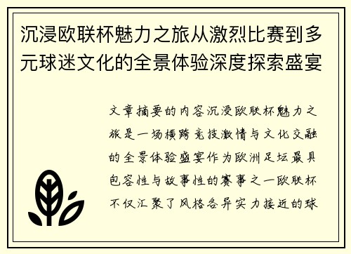 沉浸欧联杯魅力之旅从激烈比赛到多元球迷文化的全景体验深度探索盛宴 沉浸欧联杯魅力之旅从激烈比赛到多元球迷文化的全景体验深度探索盛宴