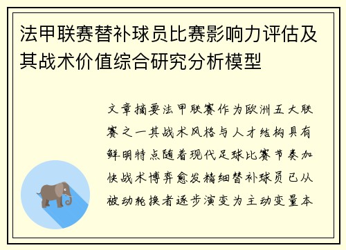 法甲联赛替补球员比赛影响力评估及其战术价值综合研究分析模型 法甲联赛替补球员比赛影响力评估及其战术价值综合研究分析模型