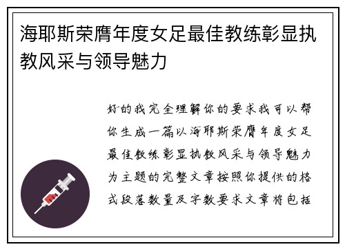 海耶斯荣膺年度女足最佳教练彰显执教风采与领导魅力