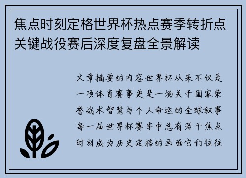 焦点时刻定格世界杯热点赛季转折点关键战役赛后深度复盘全景解读 焦点时刻定格世界杯热点赛季转折点关键战役赛后深度复盘全景解读