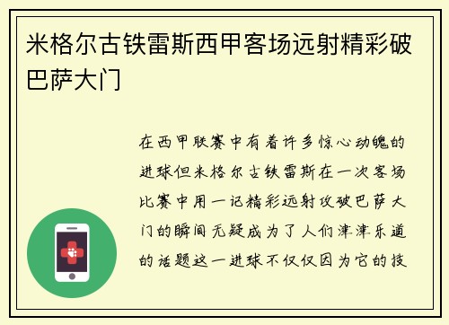 米格尔古铁雷斯西甲客场远射精彩破巴萨大门
