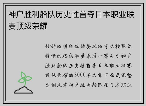 神户胜利船队历史性首夺日本职业联赛顶级荣耀 神户胜利船队历史性首夺日本职业联赛顶级荣耀
