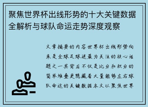 聚焦世界杯出线形势的十大关键数据全解析与球队命运走势深度观察 聚焦世界杯出线形势的十大关键数据全解析与球队命运走势深度观察