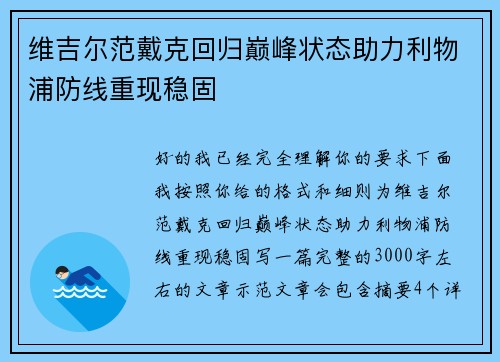 维吉尔范戴克回归巅峰状态助力利物浦防线重现稳固