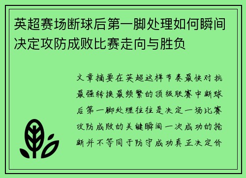 英超赛场断球后第一脚处理如何瞬间决定攻防成败比赛走向与胜负