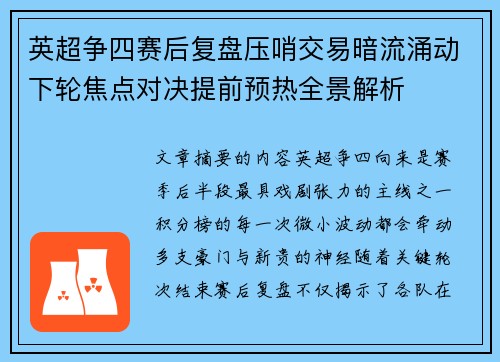 英超争四赛后复盘压哨交易暗流涌动下轮焦点对决提前预热全景解析 英超争四赛后复盘压哨交易暗流涌动下轮焦点对决提前预热全景解析