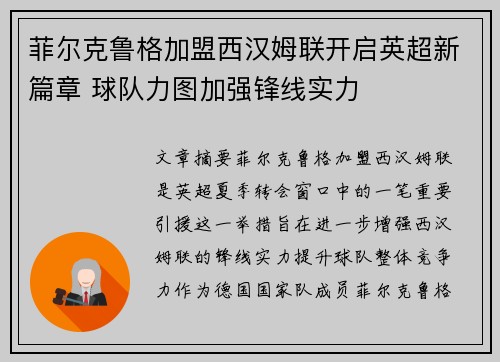 菲尔克鲁格加盟西汉姆联开启英超新篇章 球队力图加强锋线实力