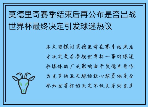 莫德里奇赛季结束后再公布是否出战世界杯最终决定引发球迷热议 莫德里奇赛季结束后再公布是否出战世界杯最终决定引发球迷热议
