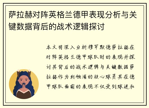 萨拉赫对阵英格兰德甲表现分析与关键数据背后的战术逻辑探讨