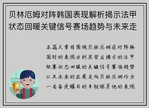 贝林厄姆对阵韩国表现解析揭示法甲状态回暖关键信号赛场趋势与未来走向