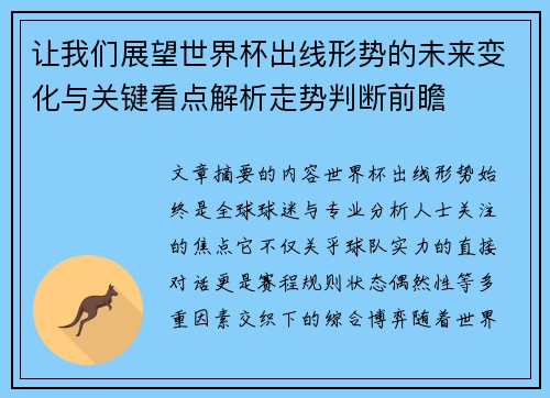 让我们展望世界杯出线形势的未来变化与关键看点解析走势判断前瞻