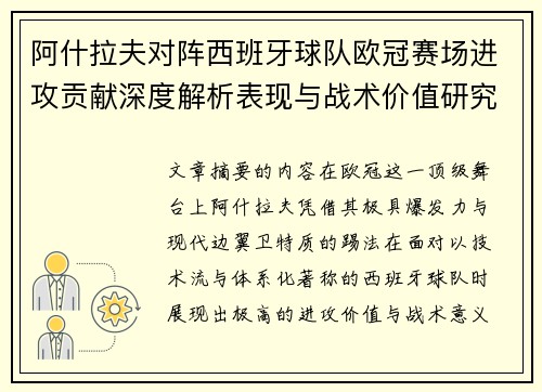 阿什拉夫对阵西班牙球队欧冠赛场进攻贡献深度解析表现与战术价值研究