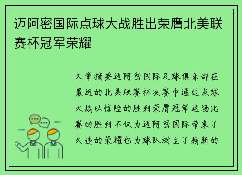 迈阿密国际点球大战胜出荣膺北美联赛杯冠军荣耀