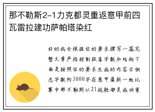 那不勒斯2-1力克都灵重返意甲前四 瓦雷拉建功萨帕塔染红