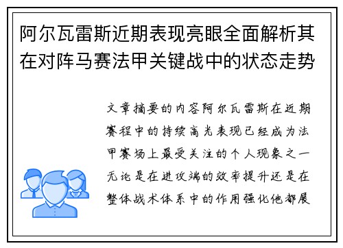 阿尔瓦雷斯近期表现亮眼全面解析其在对阵马赛法甲关键战中的状态走势