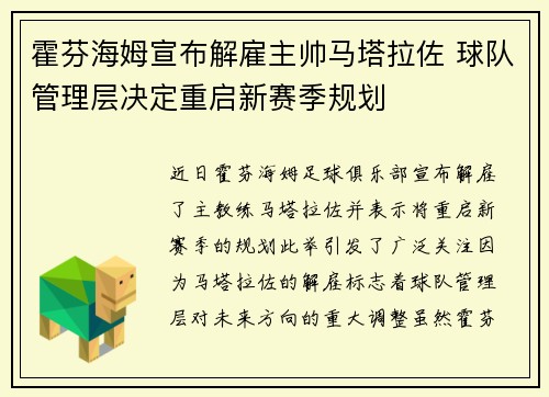 霍芬海姆宣布解雇主帅马塔拉佐 球队管理层决定重启新赛季规划 霍芬海姆宣布解雇主帅马塔拉佐 球队管理层决定重启新赛季规划
